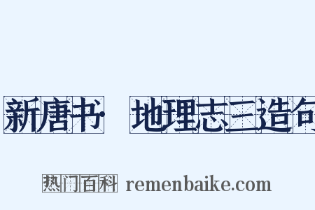 新唐书·地理志三造句是什么意思的图片